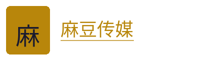 麻豆传媒